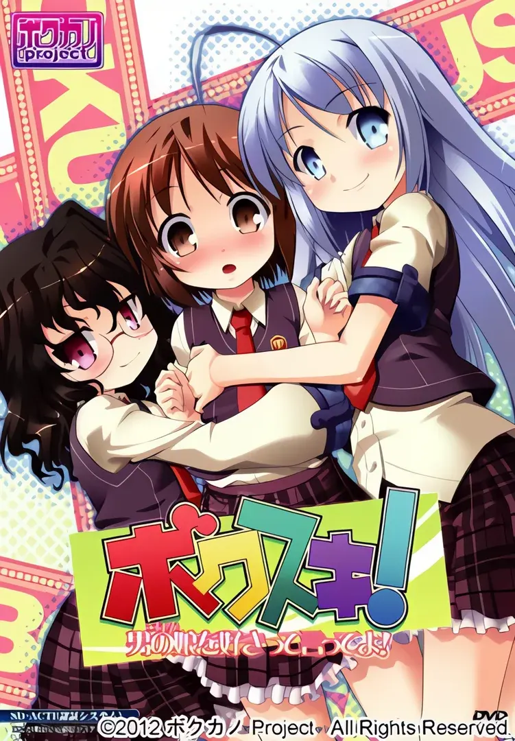ボクスキ! 男の娘(ボク)を好きって言ってよ!