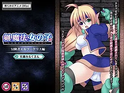 剑与魔法与女孩子～冒险者精灵·克丽丝篇～