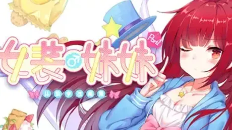 女装妹妹从没少过麻烦
