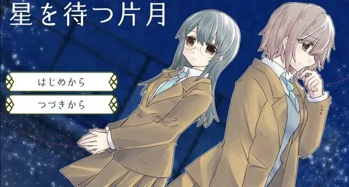 星を待つ片月