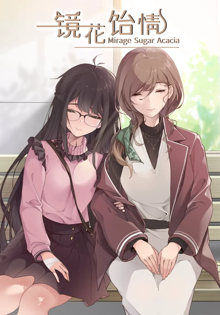 镜花饴情