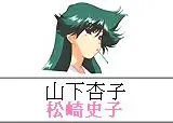 山下杏子