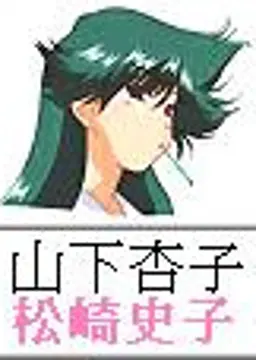山下杏子