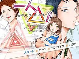 一人△！（かずひとさんかっけえ） ～人の恋路を邪魔するイケメンカリスマ営業マンのラブ＆ベタ13選～