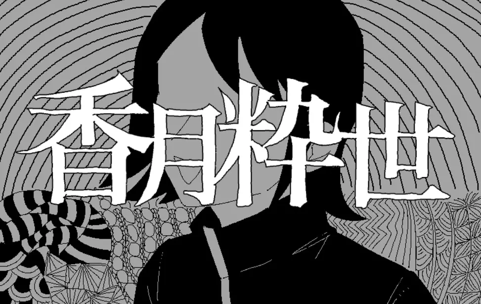 香月粋世