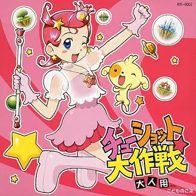 チューショット大作戦PLUS