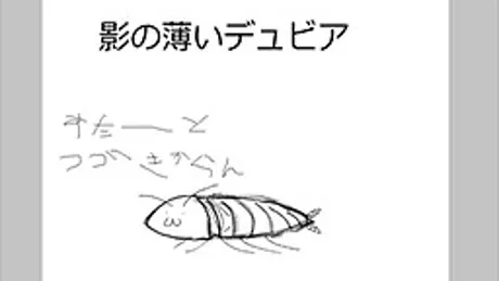 影の薄いデュビア
