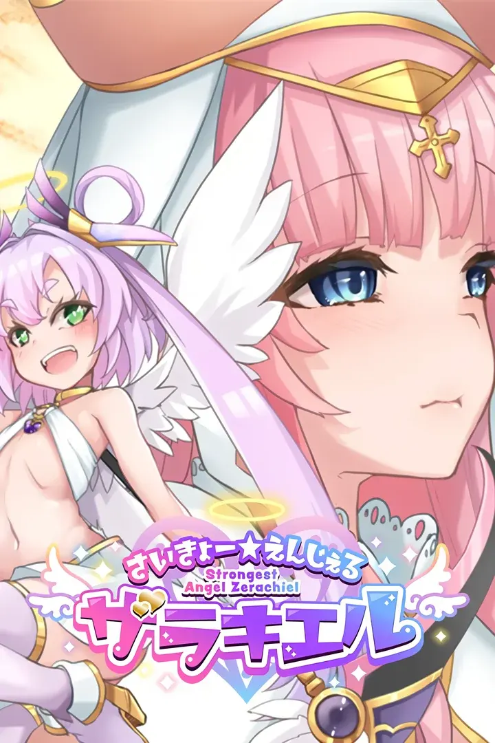 さいきょー☆えんじぇる ザラキエル!
