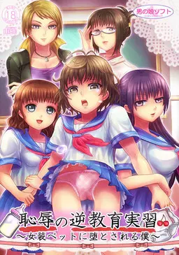 恥辱の逆教育実習 ~女装ペットに堕とされる僕~