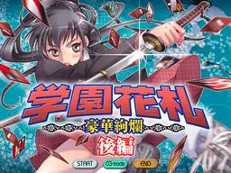 学園花札 豪華絢爛 後編