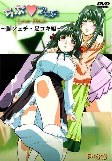 らぶフェチ ～脚フェチ・足コキ編～