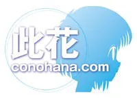 此花