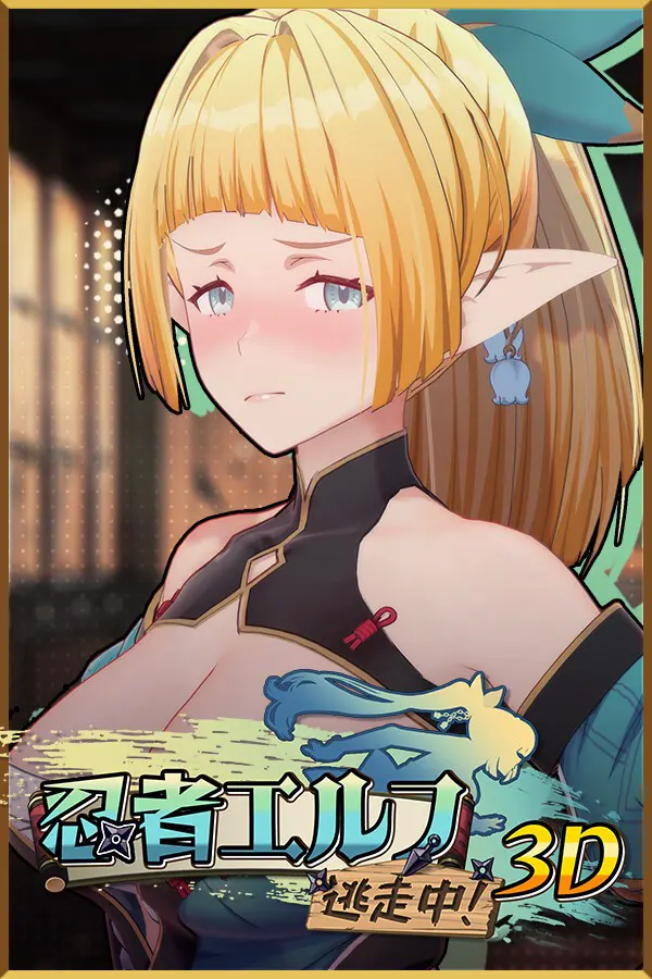 忍者エルフ逃走中! 3D