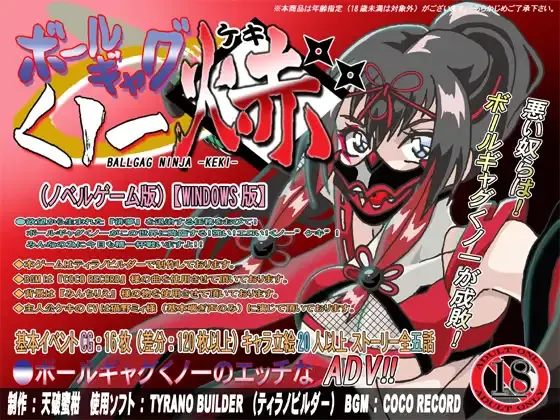 ボールギャグくノ一焃(ケキ)