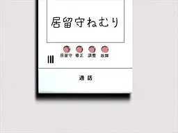 居留守ねむり