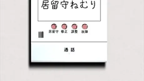 居留守ねむり
