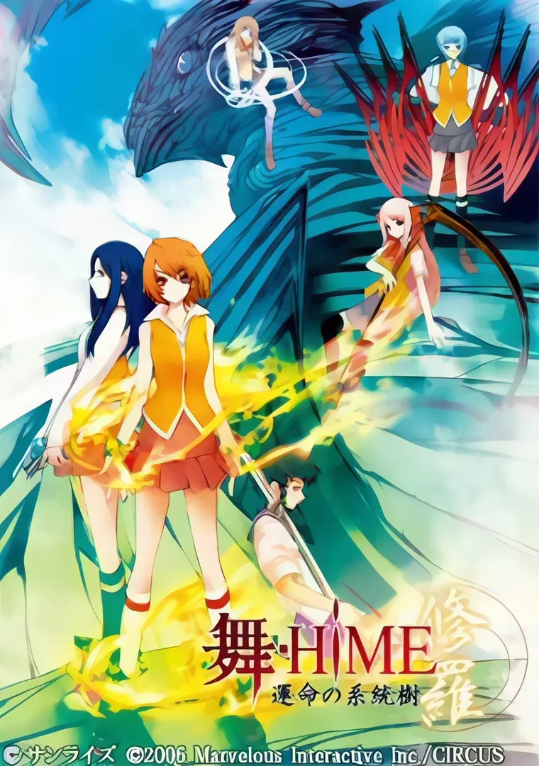 舞-HiME 命运的系统树 修罗
