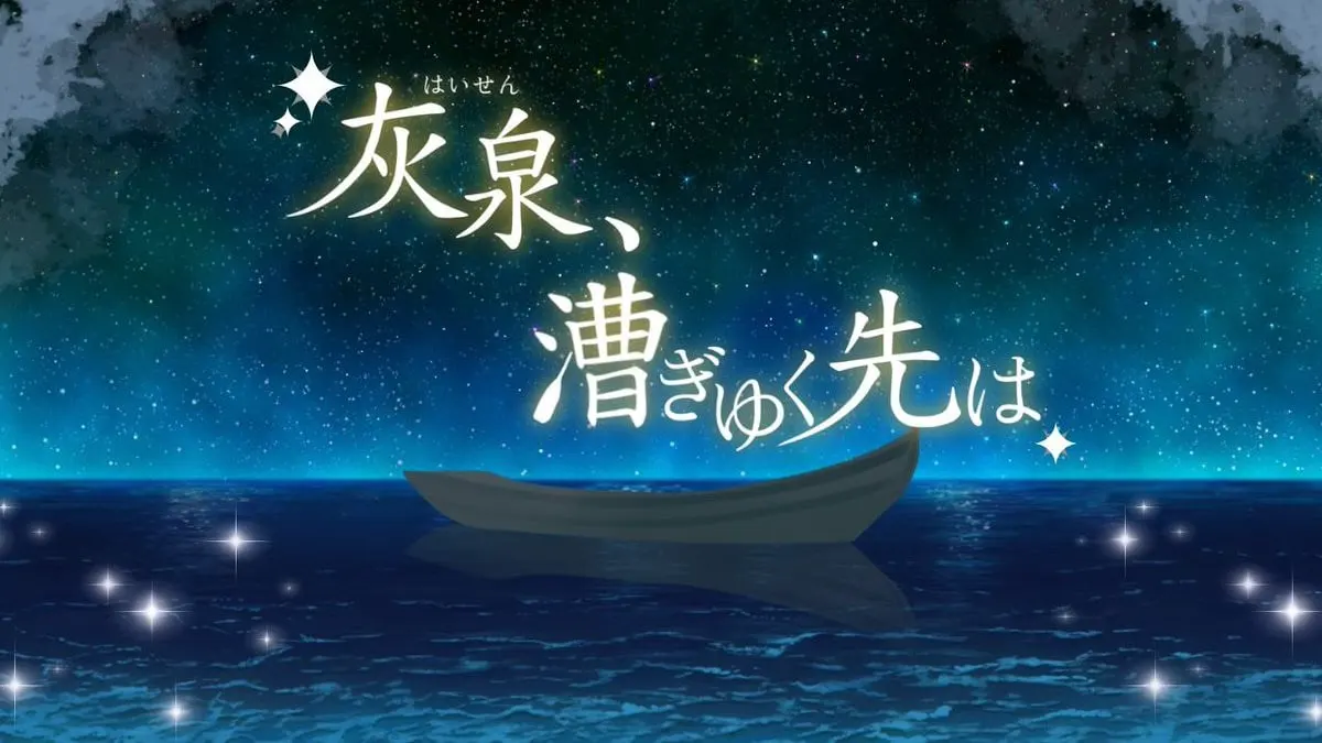 灰泉、漕ぎゆく先は