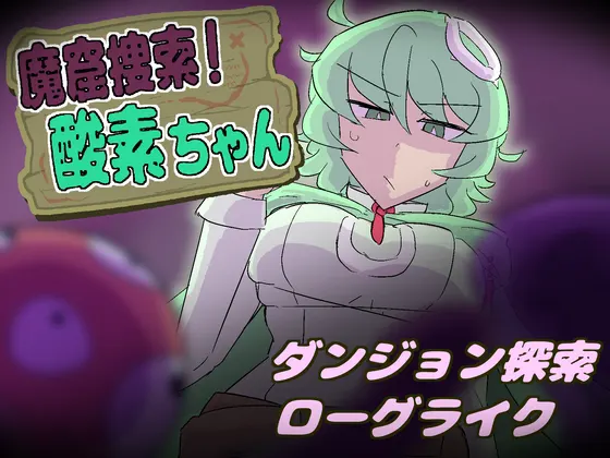 魔窟捜索! 酸素ちゃん
