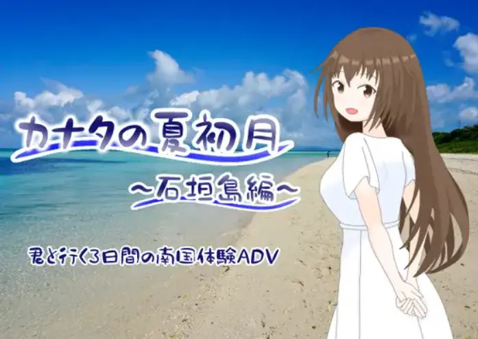 カナタの夏初月　～石垣島編～