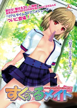 すくぅ～るメイト