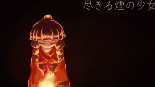 尽きる煙の少女
