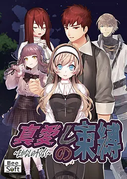 真愛しの束縛