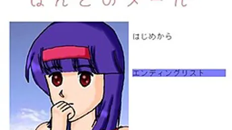 ほんとのメール