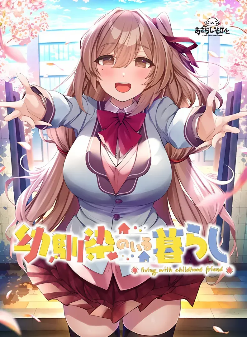 青梅相伴的生活