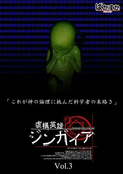 虚構英雄ジンガイア Vol.3