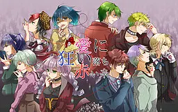 愛に狂い落ち赤い糸