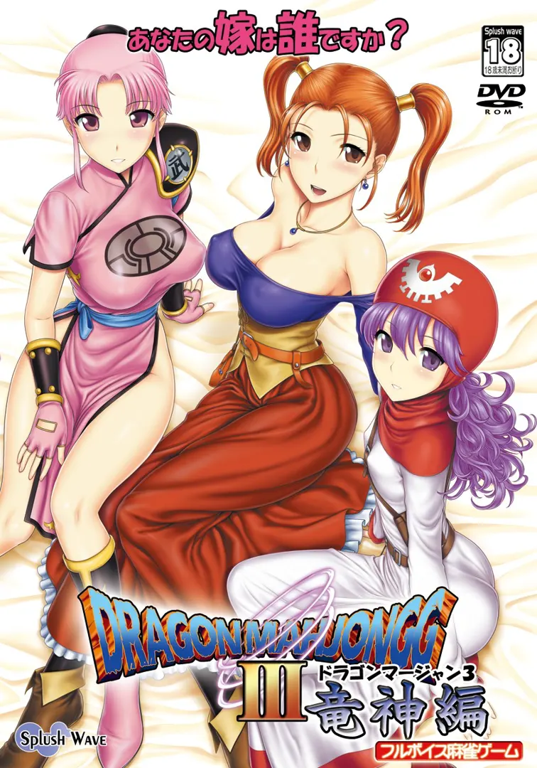 DragonMahjongg3～竜神編～