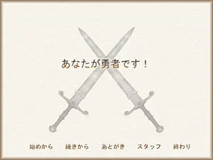 あなたが勇者です！