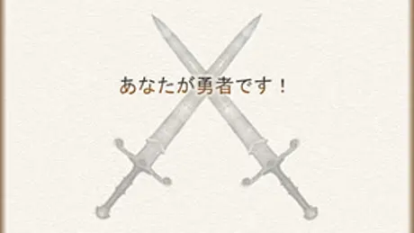 あなたが勇者です！