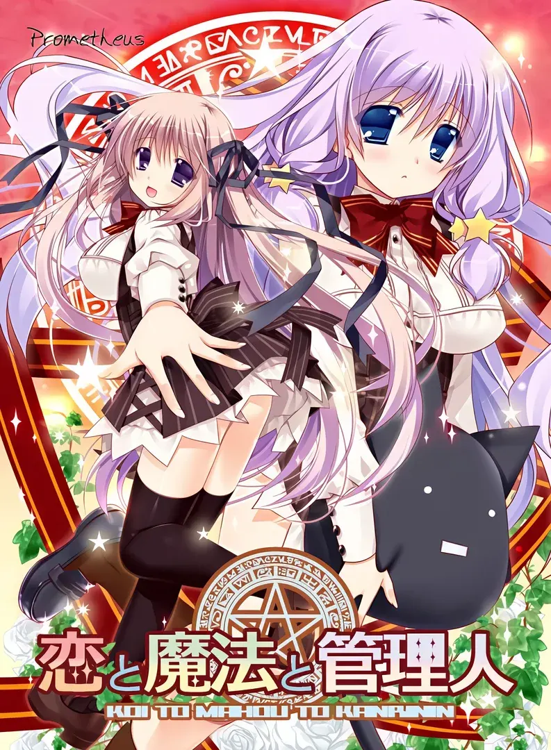 恋と魔法と管理人