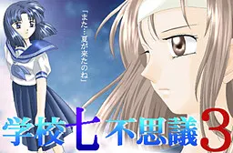 学校七不思议 3