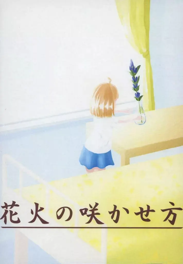 花火の咲かせ方