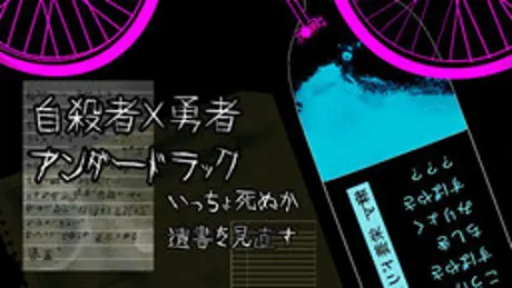 自殺者×勇者アンダードラック