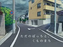 ただのぼっちと、くものまち