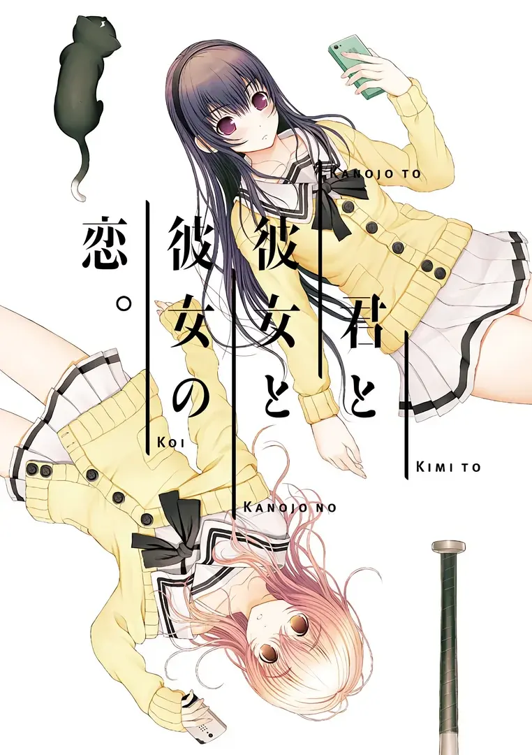 君与彼女与彼女之恋 / 你和她和她的恋情