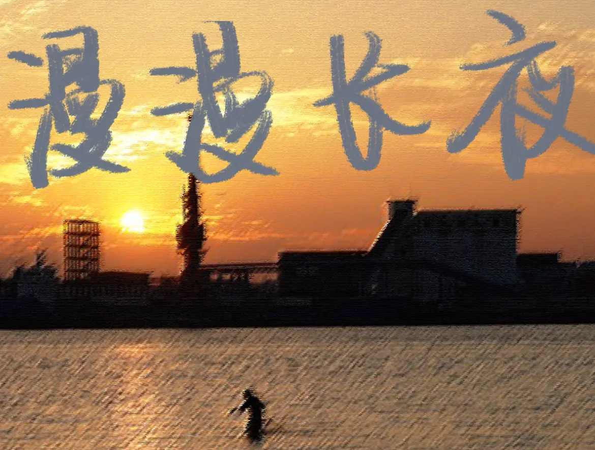 漫漫长夜