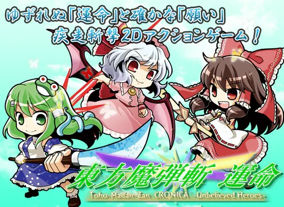 東方魔弾斬 運命 -Unbelieved Heroes-
