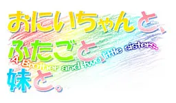 おにいちゃんと、ふたごと、妹と。