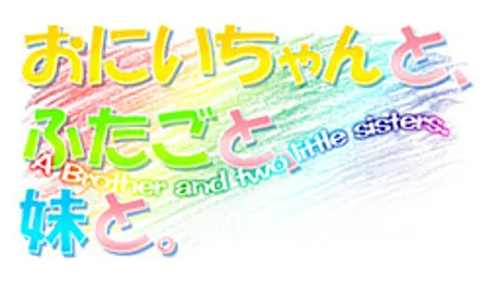 おにいちゃんと、ふたごと、妹と。