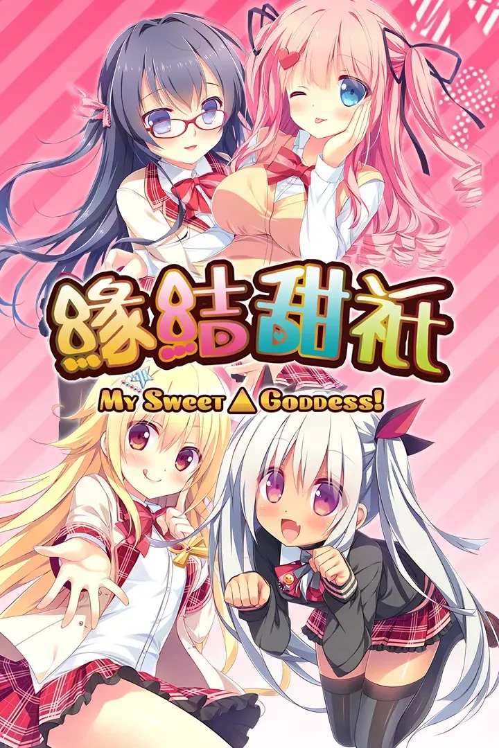 神嫁~我的甜心女神!