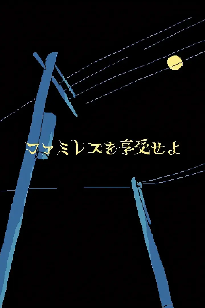 ファミレスを享受せよ