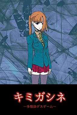 キミガシネ　―多数決デスゲーム―
