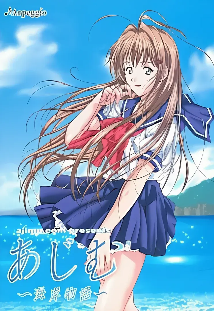 あじむ~海岸物語~