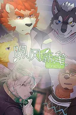 煦风新笺