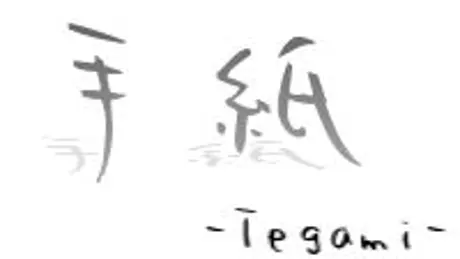 手紙